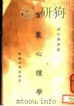 实业心理学 1941 PDF电子版封面 周永耀编著