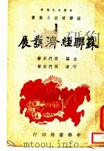 苏联经济发展 第2版 1945 PDF电子版封面 西门宗华主编
