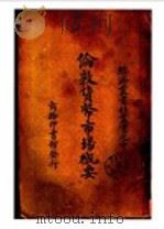 伦敦货币市场概要   1925  PDF电子版封面    （英）史保定（W.F.Spalding）著；金国保译 