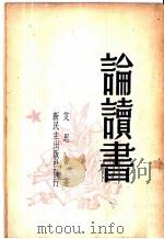 论读书 1949 PDF电子版封面 艾思奇著