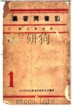 读书问答集 1934 PDF电子版封面 李公朴主编