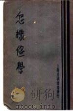 怎样修学   1933  PDF电子版封面    （美）克劳福（C.C.Crawford）著；刘良模译 