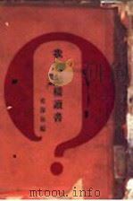 我们怎样读书 1934 PDF电子版封面 范寿康编