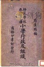 小学行政及组织 1934 PDF电子版封面 芮佳瑞编