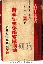 青年学生学术常识讲话   1941  PDF电子版封面    惠迪人著 
