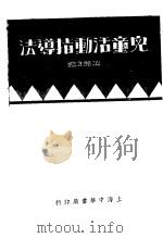 儿童活动指导法 1934 PDF电子版封面 谢颐年编