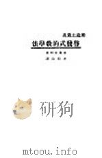 启发式的教学法 1924 PDF电子版封面 (美)麦克牟利著;李振南译述
