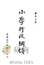 小学行政纲领 1944 PDF电子版封面 黄香山著