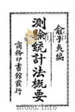 测验统计法概要   1924  PDF电子版封面    俞子夷编 