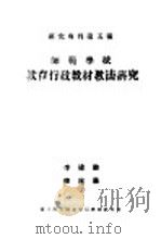 师范学校教育行政教材教法研究 1946 PDF电子版封面 李建勋,韩遂愚著