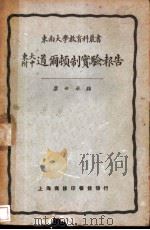 东大附中道尔顿制实验报告 1925 PDF电子版封面 廖世承编