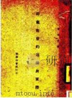 师范教育的理论与实际   1947  PDF电子版封面    张达善著 