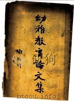 幼稚教育论文集 1932 PDF电子版封面 陶知行主编;张宗麟,陈鹤琴,陶知行译