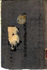 中国之民族思想与民族气节 1940 PDF电子版封面 张历生编