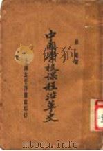 中国学校课程沿革史（ PDF版）