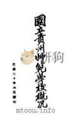 国立贵州师范学校概况（1941 PDF版）