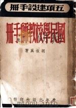 五项建设手册 国民学校教师手册 1946 PDF电子版封面 胡叔异著