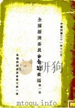 全国经济委员会章则汇编  第1集   1932  PDF电子版封面    全国经济委员会编 