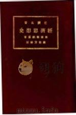 经济思想史（1926 PDF版）