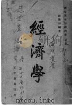 经济学 1947 PDF电子版封面 赵兰坪编著