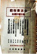 生活费指数是怎样计算的 1949 PDF电子版封面 中华政治经济学会编