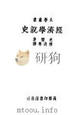 经济学说史 1937 PDF电子版封面 OTHMAR SPANN著;陈清华译