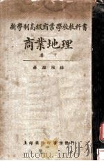 商业地理  下   1926  PDF电子版封面    苏继庼编辑 