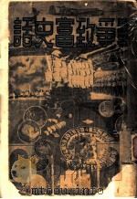 战争致富史话 1938 PDF电子版封面 (法)R.Lewinsohn著;(英)G.Sainsbury