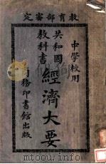 经济大要  中学校用（1924 PDF版）