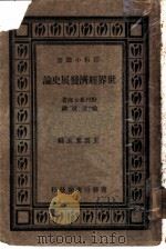世界经济发展史论 1934 PDF电子版封面 野村兼太郎著;徐文波译