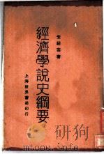 经济学说史纲要 1929 PDF电子版封面 安绍芸著