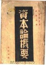 资本论概要 1940 PDF电子版封面 (德)考茨基著;(日)石川准十郎改编;洪涛译