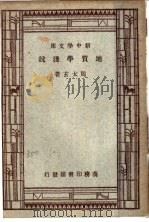 地质学浅说 第4版 1948 PDF电子版封面 王云五主编;周太玄著
