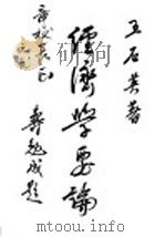 经济学要论   1947  PDF电子版封面    王石英著 