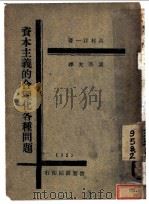 资本主义的合理化各种问题   1929  PDF电子版封面    高村洋一著；温盛光译 
