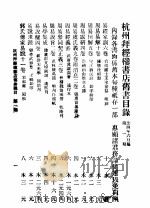 杭州拜经楼书店旧书目录 第1期 1935 PDF电子版封面 拜经楼书店编