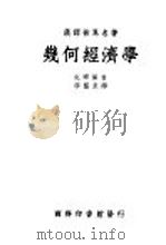 几何经济学 1939 PDF电子版封面 克宁汉著;李植泉译