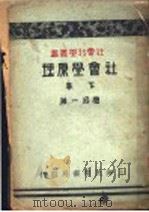 社会学原理 下 1933 PDF电子版封面 应成一著