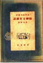 精神文化讲话 1948 PDF电子版封面 曹伯韩著