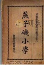 燕子矶小学 1930 PDF电子版封面 丁超编