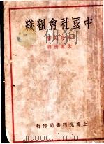 中国社会组织 1931 PDF电子版封面 长野朗著;朱家清译