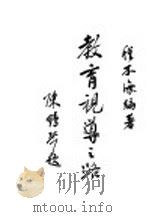 教育视导之路   1948  PDF电子版封面    程本海编著 