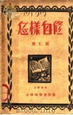 怎样自修 1924 PDF电子版封面 开仁编
