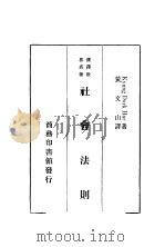 社会法则 1935 PDF电子版封面 Kyung Durk Har著;黄文山译