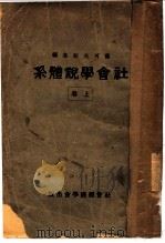 社会学说体系 上 1931 PDF电子版封面 恩格思等著;萨可夫斯基编