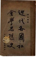 近代各国社会学思想史 1933 PDF电子版封面 叶法无著