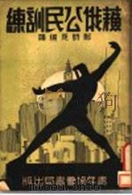 苏俄公民训练 1934 PDF电子版封面 (美国)哈朴著;郑群彦编译