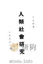 人类社会研究   1937  PDF电子版封面    王斐荪著 