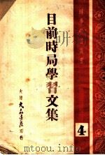 目前时局学习文集（1948 PDF版）