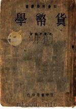 货币学 第3版 1939 PDF电子版封面 赵兰坪编著